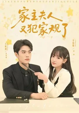 家主夫人又犯家规了结局