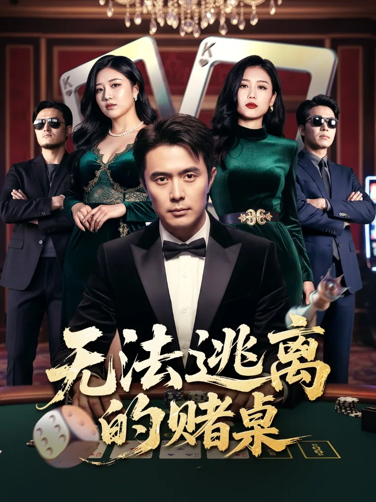 无法逃离的赌桌