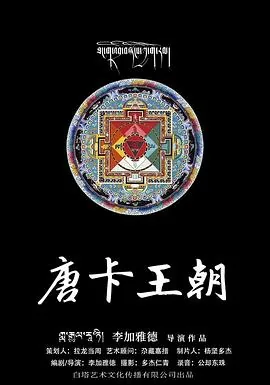 唐卡年代