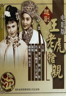 王老虎抢亲王老虎是个怎样的人