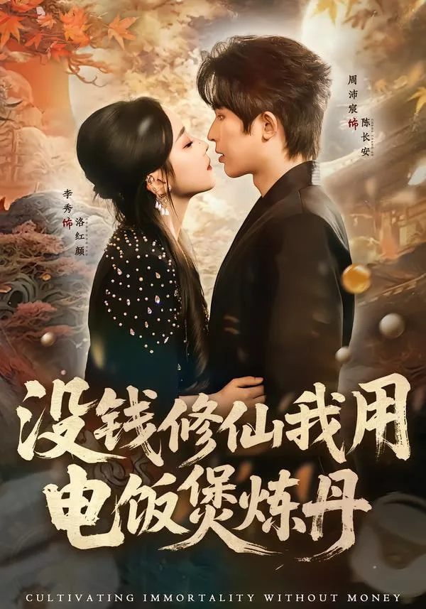 没钱修仙我用电饭煲炼丹短剧