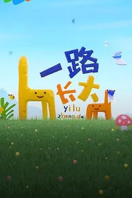 一路长大泰剧