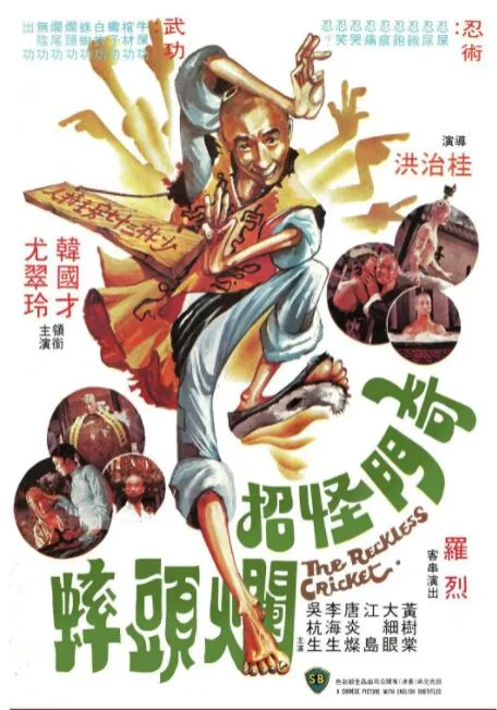 奇门怪招烂头蟀大结局