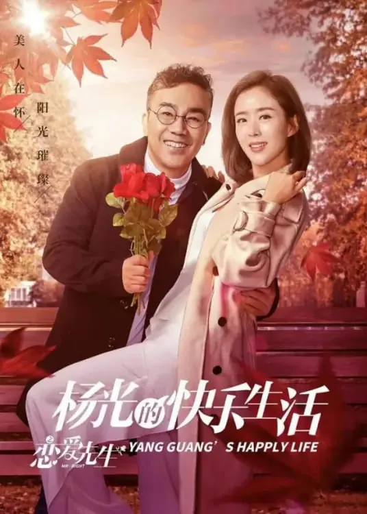 杨光的快乐生活之我是保镖