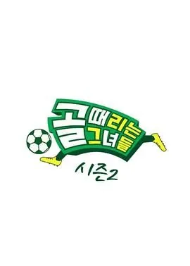 踢球的她们 第二季百度网盘
