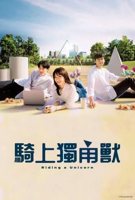 乘上独角兽 电视剧