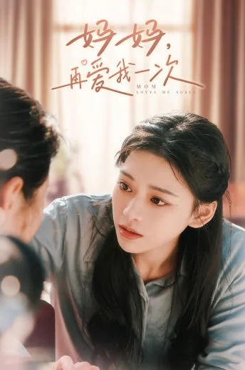 妈妈再爱我一次维语版免费观看电视