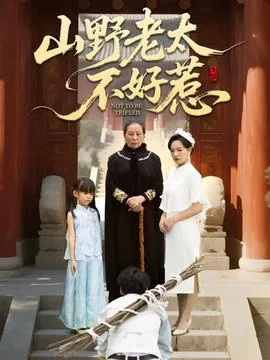山野老太不好惹全文阅读