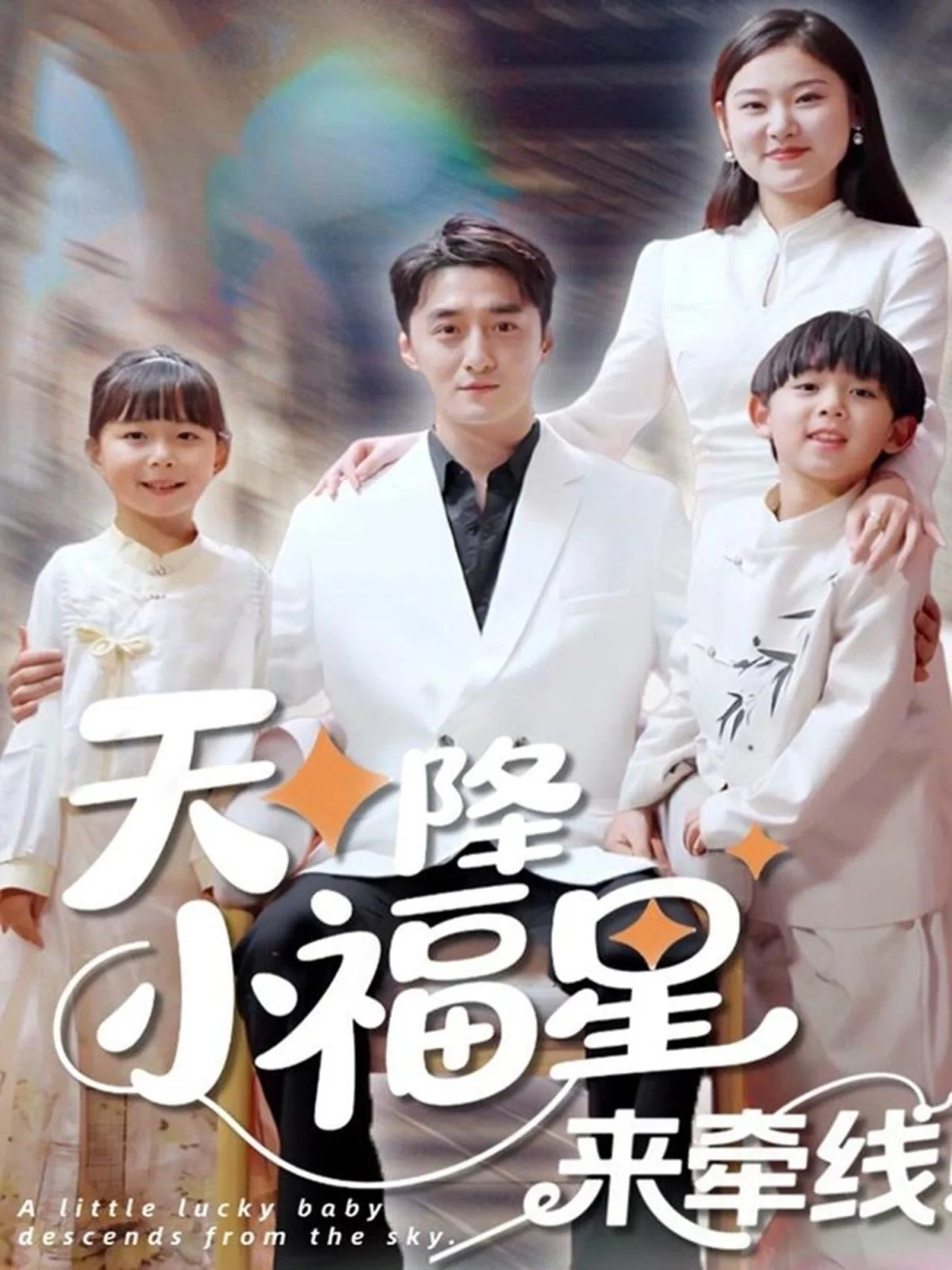 天降小福星欢喜过大年短剧