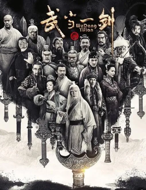 武当一剑中的黑衣人是谁
