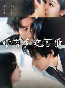 暗恋有迹可循短剧热播