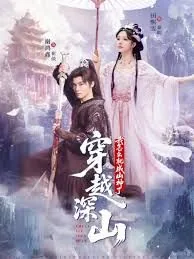 穿越深山我怎么就成山神了韩语
