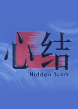 死结