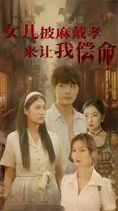 孝女披麻戴孝哭丧