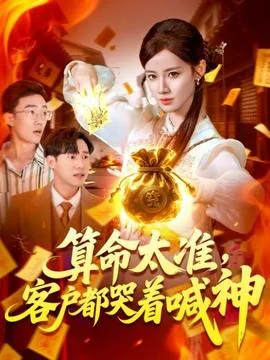 算命太准客户都哭着喊神主演