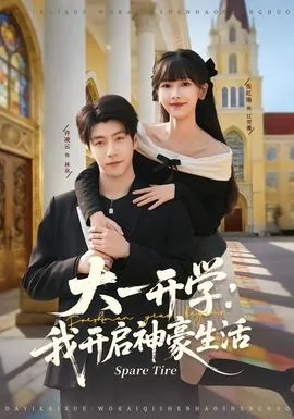 大一开学我开启神豪生活小说