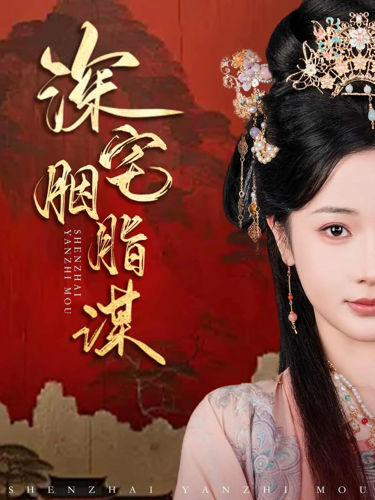 深宅胭脂谋全集哪里看