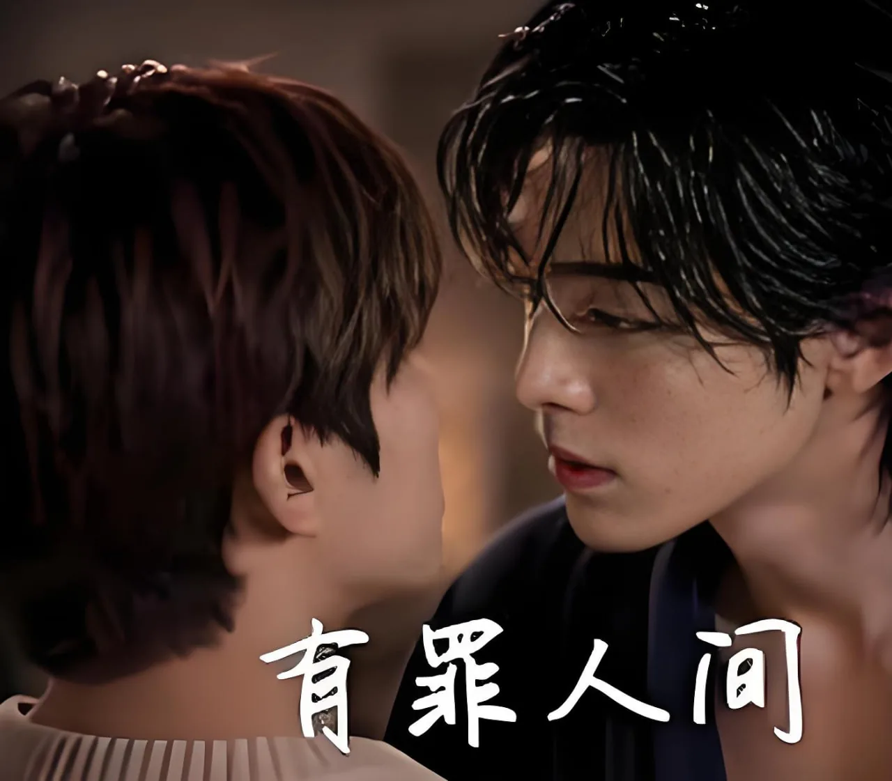 有罪人间短剧全集在线观看