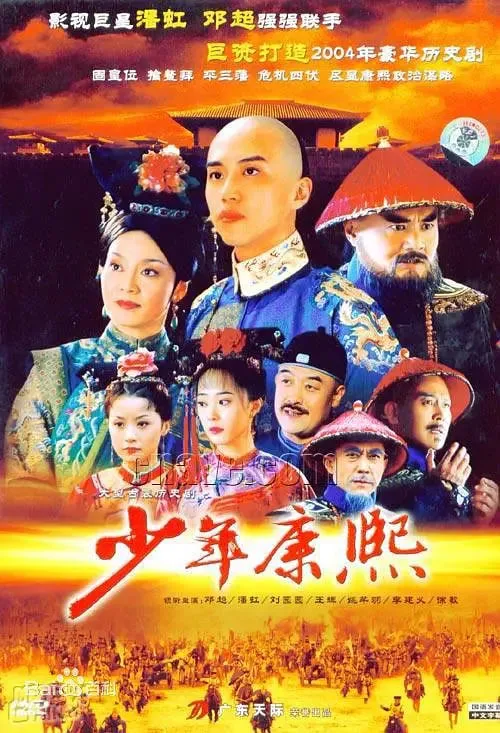 少年康熙 2004 邓超
