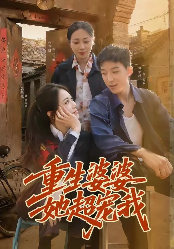 重生婆婆她超宠我阅读