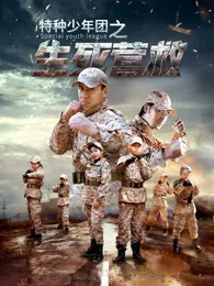 特种少年团之生死营救女主是谁