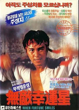 无敌幸运星粤语迅雷下载1080p