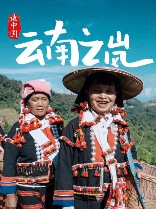 云南之行