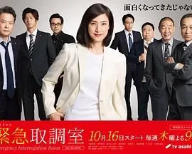 紧急审讯室5 演员表