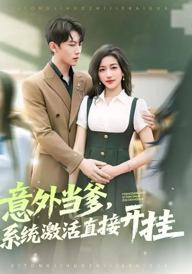 意外当爹系统激活直接开挂合集