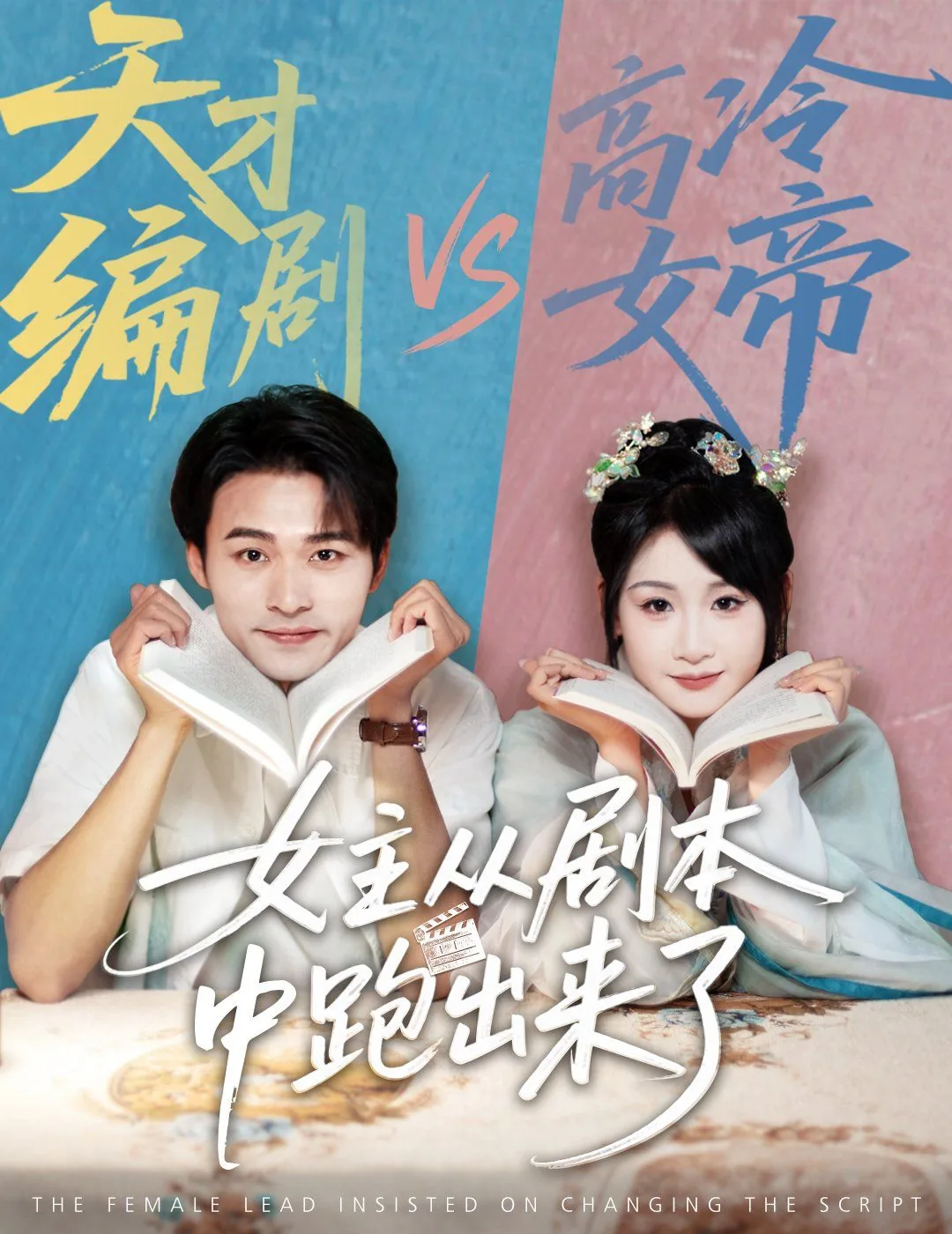 女主从剧本中跑出来了 女主非要改剧本的小说