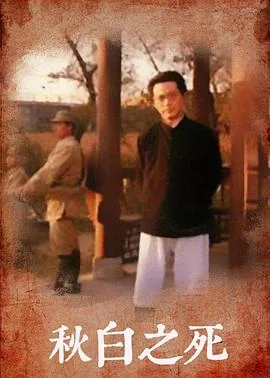 秋白之死第一季