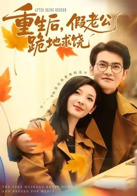 重生后老公诈尸成真