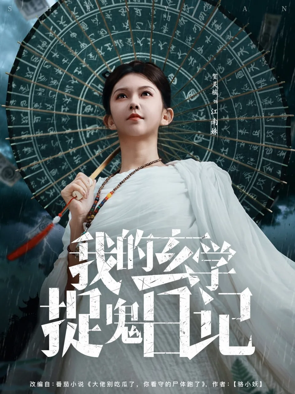 我的玄学捉鬼日记是在哪里拍的