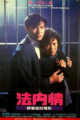 法内情粤语版电影