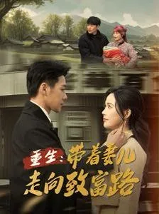 重生带着妻儿走向致富路谢昭