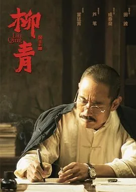 柳青创业史
