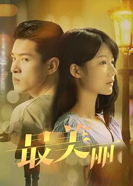 最美丽的第七天粤语