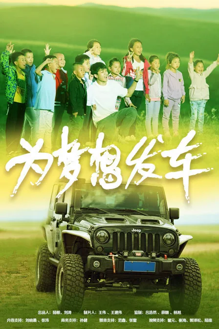 为梦想而战图片