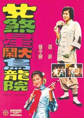 女煞星大闹乌龙院电影全部演员表