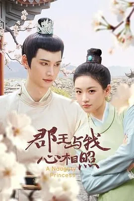 郡王与我心相照图片高清