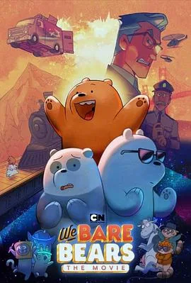 咱们裸熊电影什么时候上映