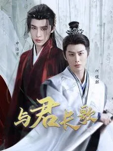 与君长歌by惜错免费阅读