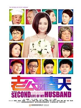 老公的春天40集免费