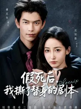 假死后我撕了替身的剧本在线观看