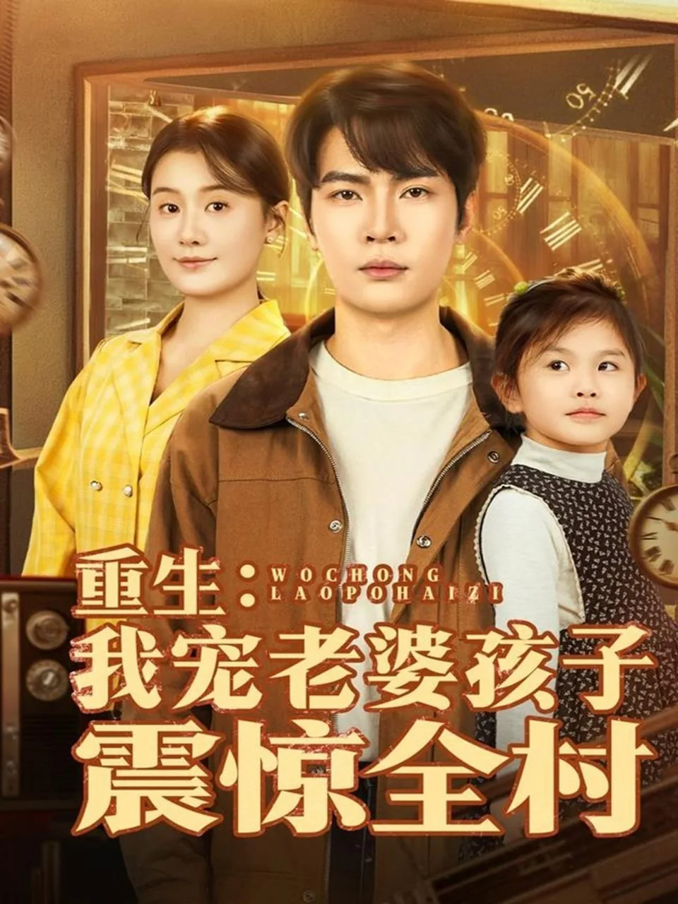 重生:我宠老婆孩子震惊全村最新章节免费阅读