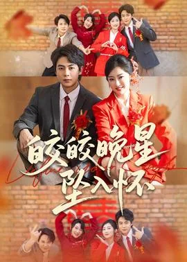 皎皎无弹窗