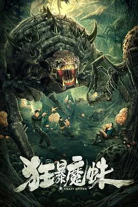 狂暴魔蛛片尾曲叫什么