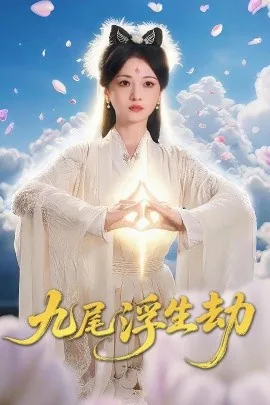九尾浮生劫最新免费播放