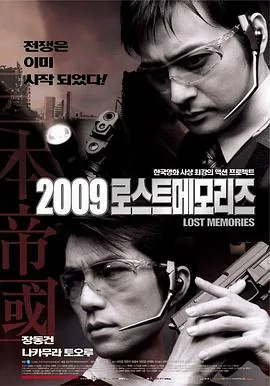 2009迷失的记忆又名世纪战警