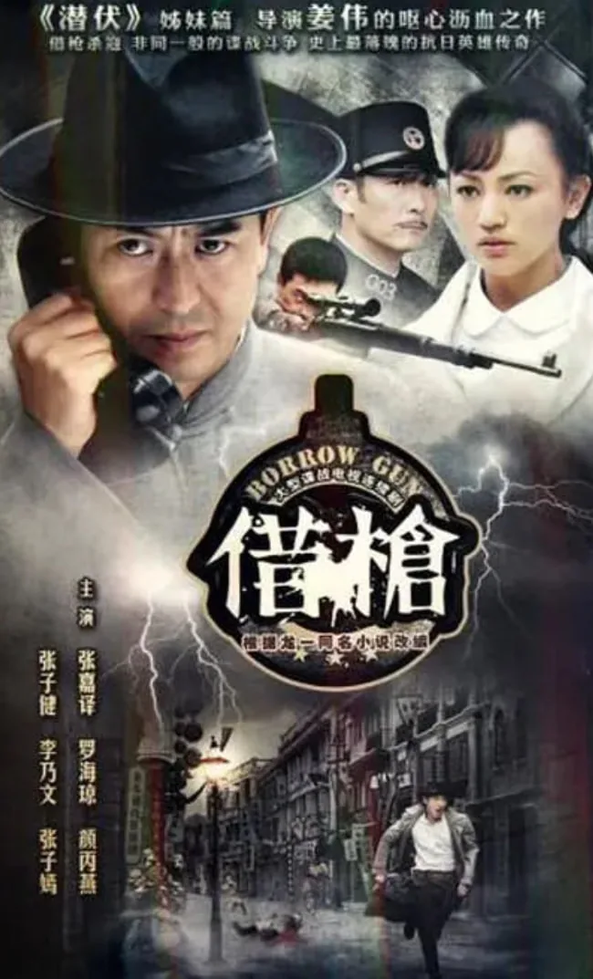 借枪哪年拍的